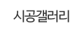 시공갤러리