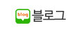 블로그