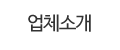 업체소개
