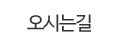오시는길