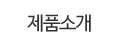 제품소개