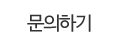 문의하기