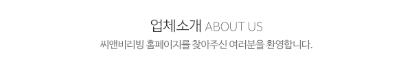 씨앤비리빙_메인상단_제목
