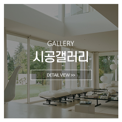 씨앤비리빙_메인중간_시공갤러리