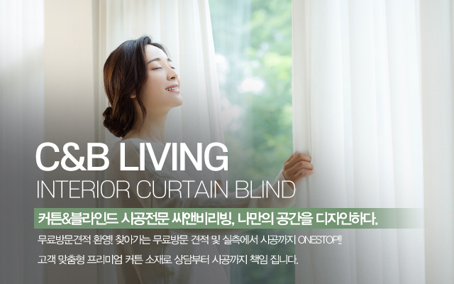20231018114753_5wE1FAWb.jpg_carousel_고양시커튼시공업체 고양시블라인드시공업체 씨앤비리빙_고양시커튼시공,고양시블라인드시공,고양시커튼블라인드,공장직영,커튼,블라인드,무료방문견적,전문업체